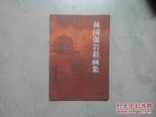 当代艺术名家 创新. 林国强岩彩画集林国强