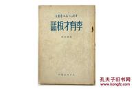 珍稀解放区文学 1949年8月 新华书店出版 赵树理著《李有才板话》全一册 精美封面 D4