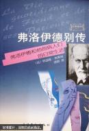 弗洛伊德别传:弗洛伊德和他的病人们的日常生活