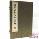 历代名人咏扬州 手工宣纸线装书 上下册 广陵书社 扬州历代名人传