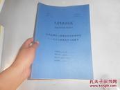 元代后期文人雅集的书画活动研究——以玉山雅集为中心的展开（中国艺术研究院2010届申请博士学位论文）