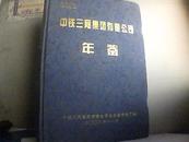 2002 中铁三局集团有限公司年鉴