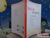 小康热点面对面理论热点面对面