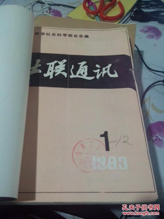 社联通讯1983（1-12）期合订