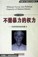 不需暴力的权力:民族国家的政治能力:the political capacity of nation-states