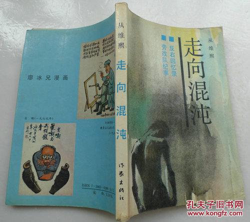 走向混沌.第一部.反右回忆录 劳改队纪事