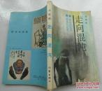 走向混沌.第一部.反右回忆录 劳改队纪事