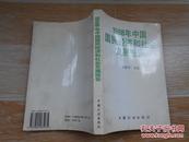 1998年中国国民经济和社会发展报告