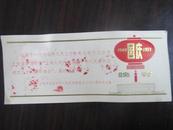 “ 上海人民热烈庆祝中华人民共和国成立二十八周年  ”  晚会卡