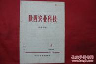 陕西农业科技1971年第6期【总第23期】