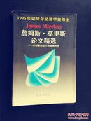 詹姆斯·莫里斯论文精选——非对称信息下的激励理论  （英）莫里斯 著，张维迎 编 一版一印