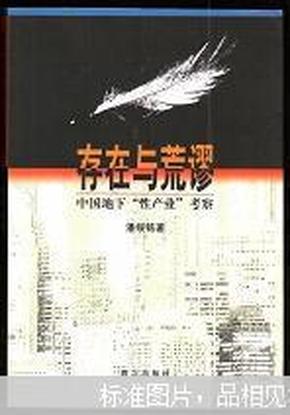 存在与荒谬：中国地下“性产业”考察