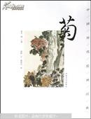 中国历代绘画经典.菊