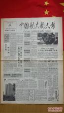 中国航空航天报 1989年12月14日