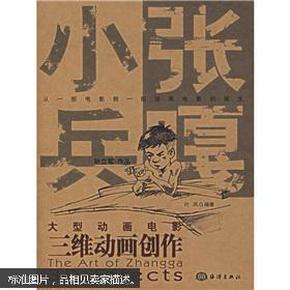 小兵张嘎：大型动画电影三维动画创作 海洋出版社