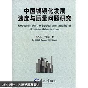 中国城镇化发展速度与质量问题研究