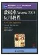 数据库Access 2003应用教程 卢湘鸿 9787115156020