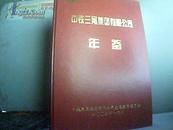 2005 中铁三局集团有限公司年鉴