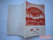 1969年火红年代的课本：上海市中学课本--数学（二年级第一学期用）
