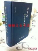 唐力行徽学研究论稿