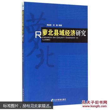 萝北县域经济研究