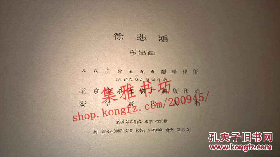 徐悲鸿彩墨画（1959年版，稀少，品佳）