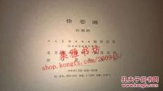 徐悲鸿彩墨画（1959年版，稀少，品佳）