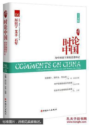 大时代书系：时论中国 为中国留下深度思想印记（2015夏辑）