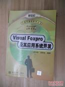 Visual FoxPro及其应用系统开发