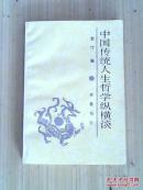 中国传统人生哲学纵横谈