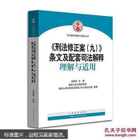 《刑法修正案（九）》条文及配套司法解释理解与适用