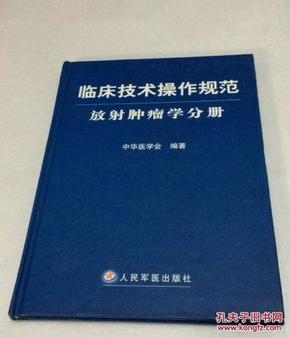 临床技术操作规范：放射肿瘤学分册