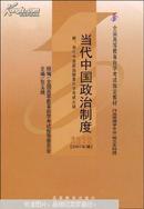 当代中国政治制度:2007年版