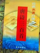 传世名著百部之【唐诗三百首】（全100部64卷）文学与文艺理论名著•第四十七卷 第76部