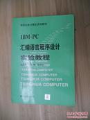 IBM-PC汇编语言程序设计实验教程