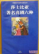 外国古今文学名著丛书《莎士比亚著名喜剧六种》