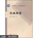 机械原理（韩建友编）(北科大本科必修）