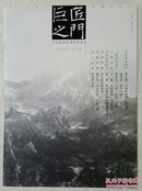 巨匠之门-中国画廊联盟研究报告 2005年第3期.