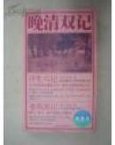 晚清双记（一版一印）