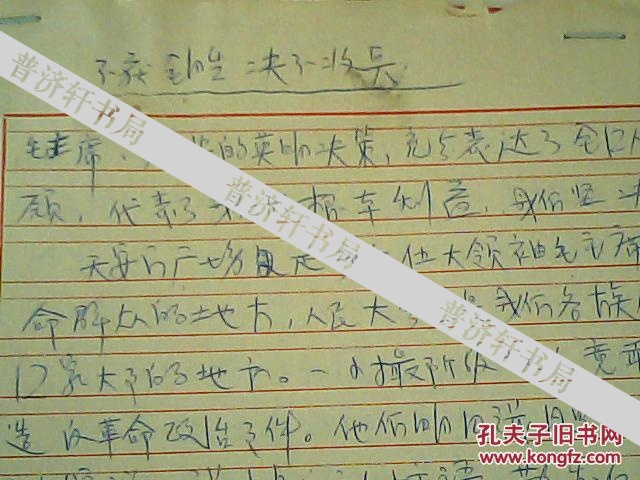 商务印书馆老编辑,章厚孚林雷等4人手写**大字报文稿3页