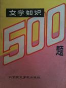 文学知识500题