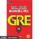 新航道·胡敏读故事记单词：新GRE核心词汇（附赠MP3光盘）