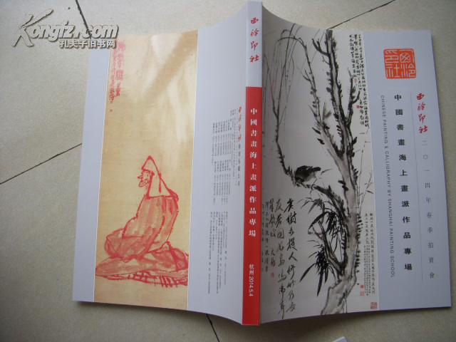 西泠印社2014年春季拍卖会 中国书画海上画派作品专场