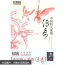 中国四大爱情传奇（作者签名版）