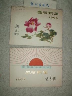 前越共主席：胡志明（1890~1969）1966年、1967年 签名贺卡二件 【银羽积墨 一百目】