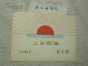 前越共主席：胡志明（1890~1969）1966年、1967年 签名贺卡二件 【银羽积墨 一百目】