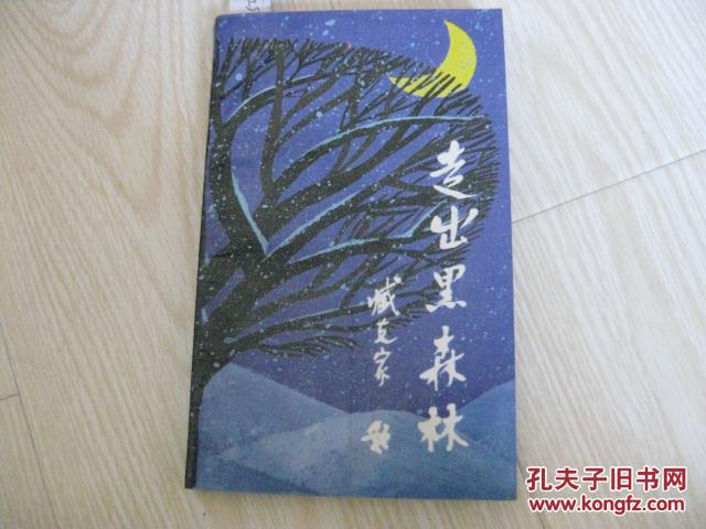 走出黑森林【2012.8.26】
