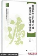 法治中国建设丛书：加强和改进党对全面推进依法治国的领导