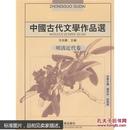 中国古代文学作品选：明清近代卷