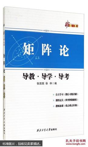 新三导丛书：矩阵论导教·导学·导考 （第3版）